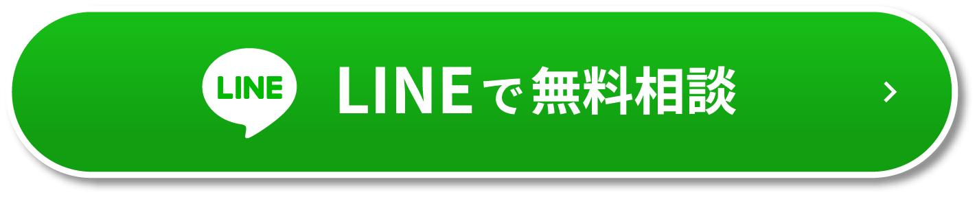 LINEで無料相談