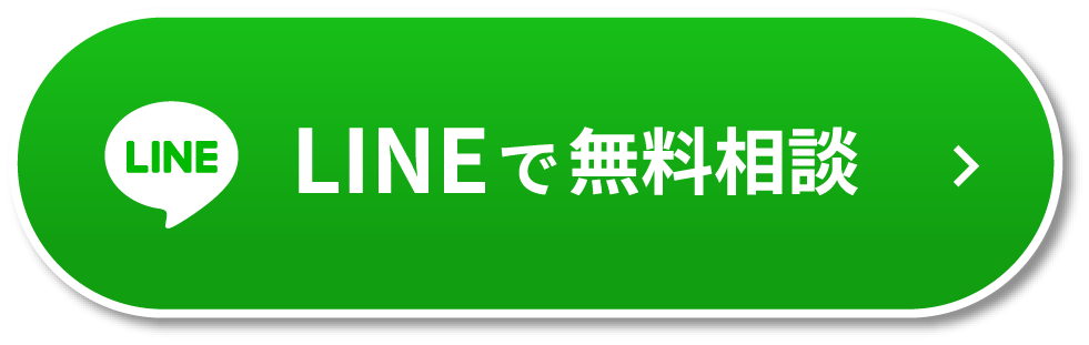 LINEで無料相談