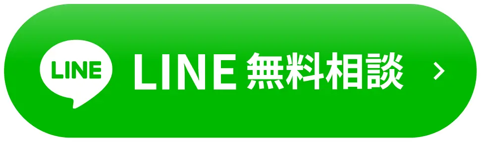 LINE無料相談