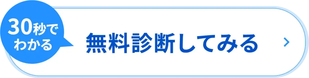 30秒でわかる無料診断してみる