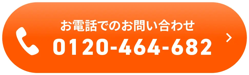 お電話でのお問い合わせ　0120-464-682