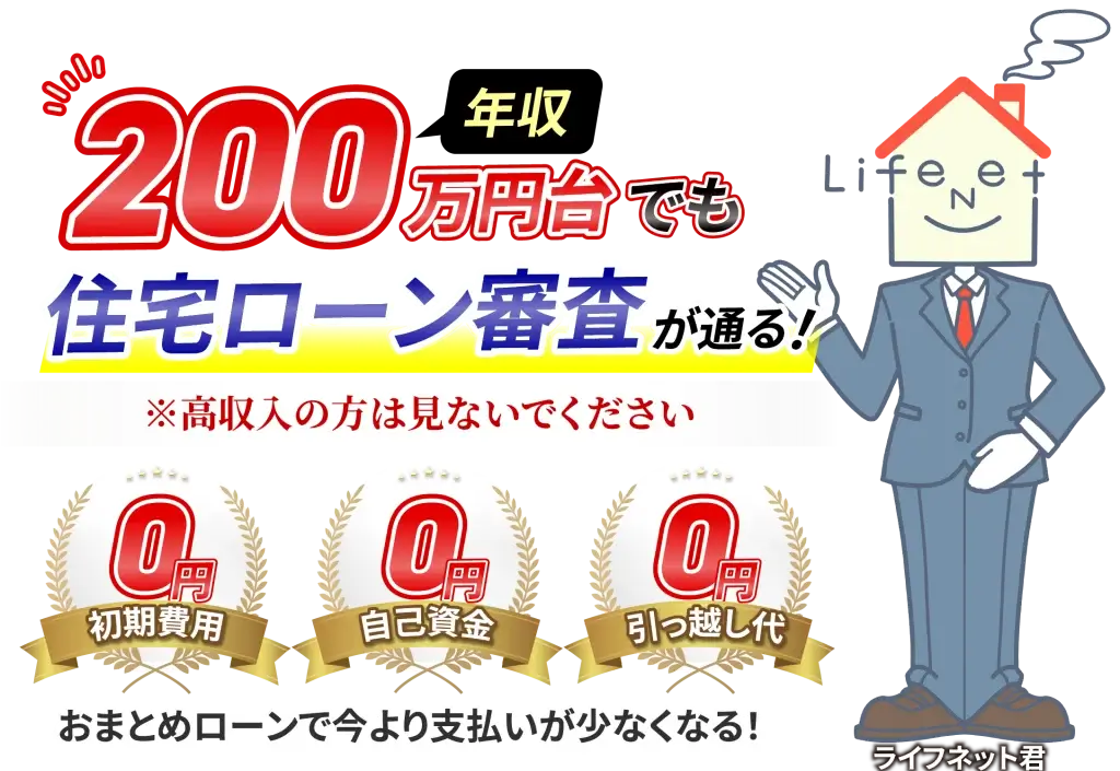 年収200万円台でも住宅ローン審査が通る！