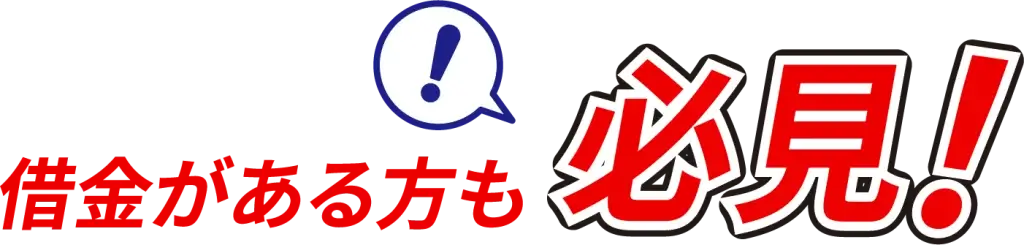 借金がある方も必見！