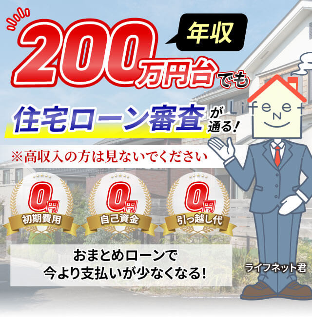 年収200万円台でも住宅ローン審査が通る！