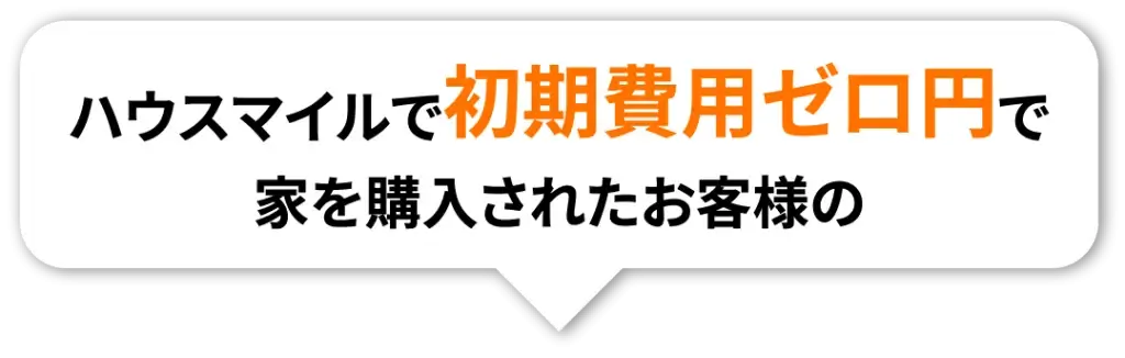 ハウスマイルで初期費用ゼロ円で家を購入されたお客様の